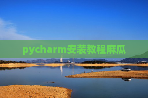 pycharm安装教程麻瓜 pycharm安装教程麻瓜